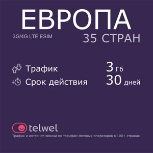 Туристический eSIM "Европа 35 стран, 3 Гб/30 дней"Пакет "Трафик и интернет-звонки"