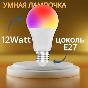 Умная RGB WiFi лампа работает с Яндекс Алисой. RGB+WW+CW с таймером и расписанием 12 W