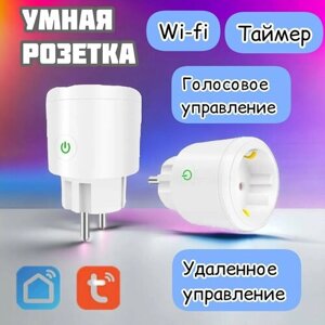 Умная Wi-Fi розетка 16А с таймером голосовым управлением Алиса Яндекс, Smart Life Tuya
