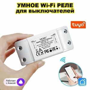 Умное беспроводное WiFi реле для выключателей с Яндекс Алиса, релейный модуль Wi-Fi для умного дома Tuya и Smart Life