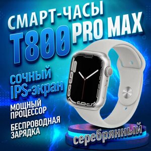 Умные часы HiWatch T800 Pro Max Silver, Smart Watch 9 series, 45 mm, HiWatch Pro, Android, iOS, SMS, Звонки