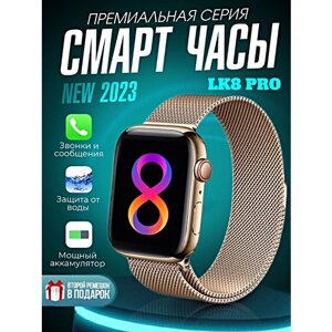 Умные часы LK8 PRO Smart Watch 8 Series 45 MM, Cмарт-часы 2023, iOS, Android, 2.1 HD-экран, Bluetooth звонки, Уведомления, Золотистый, WinStreak