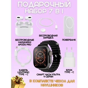 Умные часы Smart Watch 9 Ultra 49mm, наушники ApodsPro, повербанк, беспроводное зарядное устройство, адаптер питания Type-C подарочный набор 7в1, черные
