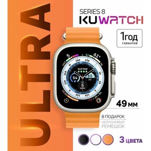 Умные часы Smart Watch ULTRA Series 8, Смарт вотч серия 8 ультра, Смарт-часы женские мужские наручные, Фитнес-трекер