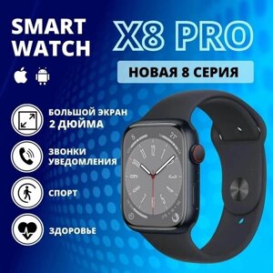 Умные часы Smart Watch X8 PRO, смарт часы женские, мужские, спортивные, фитнес браслет 8 серии,45 мм, черные