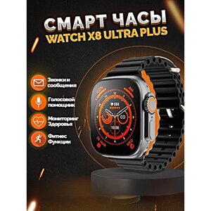Умные часы X8+ ULTRA Smart Watch 49 MM, iOS, Android, Bluetooth звонки, Уведомления, Мониторинг здоровья, Черный