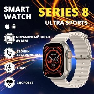 Умные смарт часы Smart Watch 8 ULTRA SPORTS DT No. 1 спортивный фитнес 49 мм, браслет для спорта цвет серебро