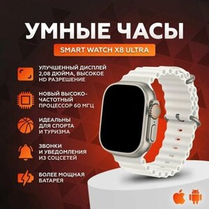 Умные смарт часы Smart Watch X8 ULTRA, фитнес браслет для спорта с датчиками для мужчин и женщин, детей 49 мм, серебристые