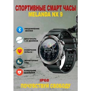 Умные спортивные смарт-часы MELANDA NX9,1,39 дюймов HD Bluetooth звонки, уведомления, мониторинг здоровья, русский язык, качество высшее, на руке выглядят идеально