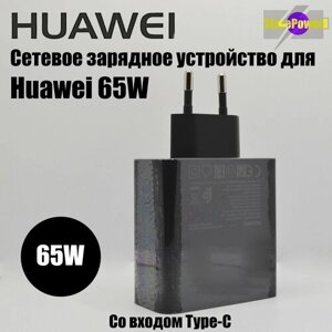 Универсальное сетевое зарядное устройство для Huawei Super Charge с Type-C входом Max 65W (HW-200325EPO), цвет: Черный