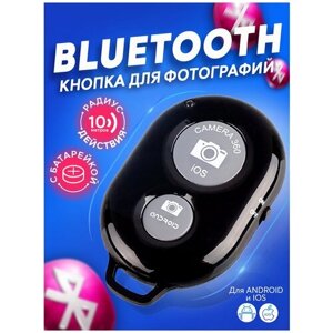Универсальный пульт для селфи / Брелок Bluetooth Remote Shutter / Блютуз кнопка для телефона, для фото и видео