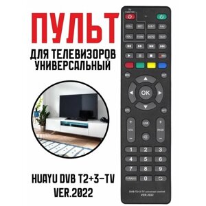Универсальный пульт Huayu DVB T2+3-TV ver. 2022