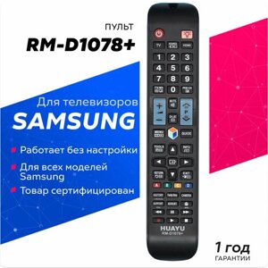 Универсальный пульт RM-D1078+ для всех телевизоров Sаmsung