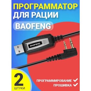USB кабель программатор Baofeng для программирования и прошивки рации, 2шт