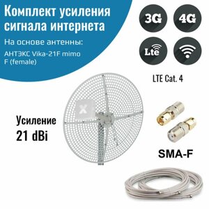 Усилитель интернет сигнала 2G/3G/WiFi/4G — антенна Vika-21F MIMO + кабель + переходники SMA