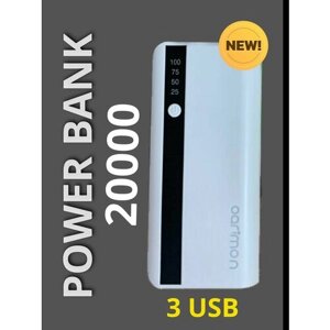 Внешний аккумулятор 20 000 мАч, Повербанк / power bank белый 3 USB