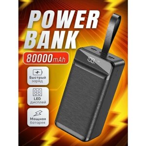 Внешний аккумулятор Power Bank 80000 mAh с поддержкой быстрой зарядки, Повербанк с фонариком