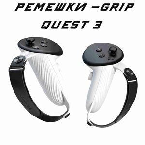 VR-аксессуар Ремешки Grips для Oculus Quest 3