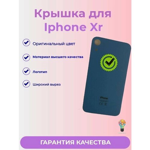 Задняя крышка Для iPhone Xr с широким отверстием (синий) Premium