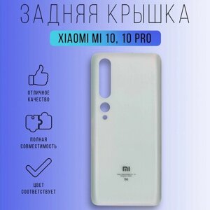 Задняя крышка для Xiaomi Mi 10/10 Pro (Белый)