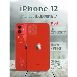 Задняя крышка (панель) iPhone 12 (Red)