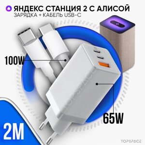 Зарядка белая 65W для Яндекс Станция 2 с голосовым помощником Алиса + кабель USB Type-C / Type-C до 100W 2 метра