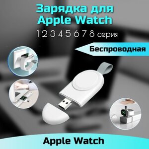Зарядка для часов Apple Watch USB 1 2 3 4 5 6 7 8 серия