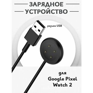 Зарядное USB устройство для смарт часов Google Pixel Watch 2 - 1м, магнитная зарядка