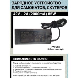 Зарядное устройство 42V - 2A, 85W. Разъём: D-Tupe 9mm 3 pin. Для гироскутера, электро- самоката c аккумулятором типа 10S (с номиналом 36V)