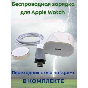 Зарядное устройство для Apple Watch 1 2 3 4 5 6 7 8 SE (1, 2, 2023) 9 Ultra (1, 2) + переходник usb - type c