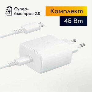 Зарядное устройство для Samsung 45w + кабель USB Type C/ быстрая зарядка для Samsung 45w (вт) с проводом/ Сетевой адаптер usb c