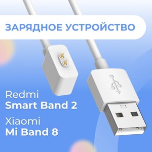 Зарядное устройство для смарт часов Xiaomi Mi Band 8 и Redmi Smart Band 2 / Магнитный кабель для зарядки Сяоми Ми Бэнд 8 и Редми Смарт Бэнд 2 / Белый