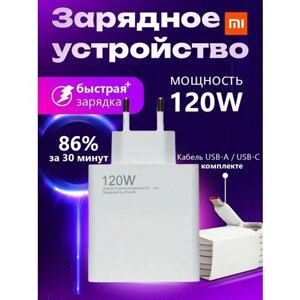 Зарядное устройство для Xiaomi с проводом 120 Вт, быстрая универсальная зарядка Type-C