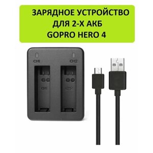 Зарядное устройство GoodChoice для двух аккумуляторов для GoPro Hero 4