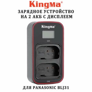 Зарядное устройство KingMa BM058-BLJ31 для Panasonic BLJ31 на два акб с экраном