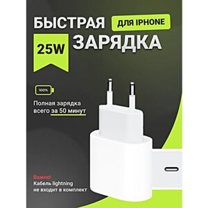 Зарядное устройство USB-C 25W Type-C, Быстрая зарядка 25 Вт, Зарядка для iphone 25W, Адаптер питания, Белый