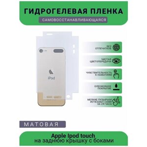 Защитная гидрогелевая плёнка Apple Ipod touch, бронепленка, пленка на заднюю крышку с боками, матовая