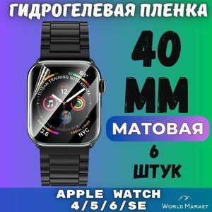 Защитная гидрогелевая пленка для умных часов Apple Watch Series 4/5/6/SE 40mm (6 штук) / матовая на экран / Самовосстанавливающаяся противоударная бронепленка для эпл вотч 4 5 6 СЕ (40мм)