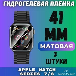 Защитная гидрогелевая пленка для умных часов Apple Watch Series 7/8/9 41mm (3 штуки) / матовая на экран / Самовосстанавливающаяся противоударная бронепленка для эпл вотч 7 ,8,9 (41мм)