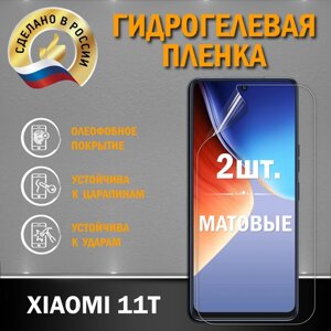 Защитная гидрогелевая пленка на экран XIAOMI 11T