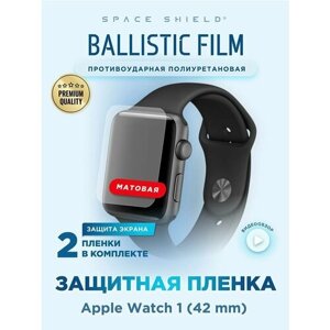 Защитная пленка матовая на Apple Watch 1 42mm полиуретановая SPACE SHIELD