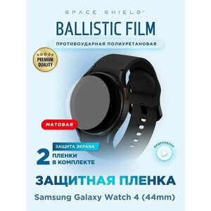 Защитная пленка матовая на Samsung Galaxy Watch 4 44mm полиуретановая SPACE SHIELD