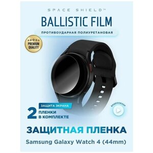 Защитная пленка на Samsung Galaxy Watch 4 44mm полиуретановая SPACE SHIELD