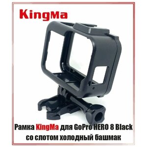 Защитная рамка Kingma для GoPro HERO 8 с доп. креплением "холодный башмак"