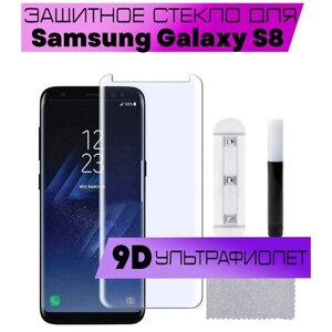 Защитное стекло BUYOO для Samsung Galaxy S8, Самсунг Галакси С8 (UV Full Glue, Ультрафиолет)