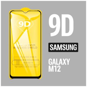 Защитное стекло для Samsung Galaxy M12 / Самсунг М12 / 9D на весь экран