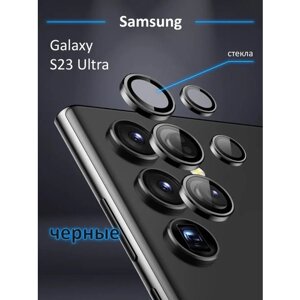 Защитное стекло на камеру Samsung Galaxy S23 Ultra черное
