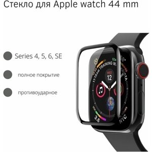 Защитное стекло полное покрытие Watch Glass для Apple Watch 4, SE, 6, 5 (Эпл вотч) на 44 мм