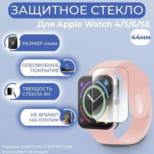 Защитное стекло смарт-часов Watch 4/5/6/SE (44 mm) UV комплект"