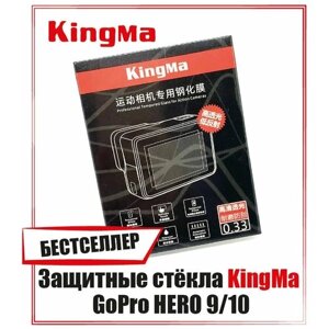 Защитные стёкла KingMa для GoPro HERO 9/10 на линзу и дисплей